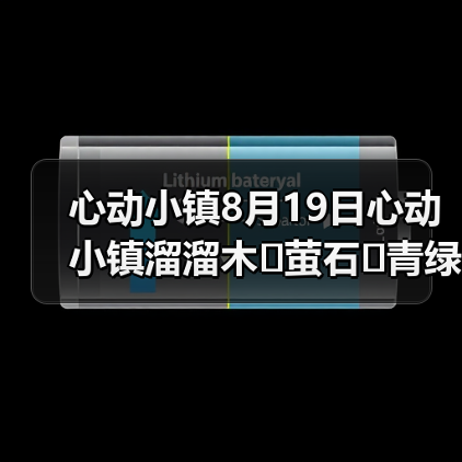 心动小镇8月19日心动小镇溜溜木➕萤石➕青绿色小鸭子（图3）
