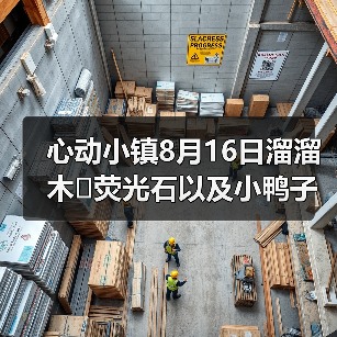 心动小镇8月16日溜溜木➕荧光石以及小鸭子位置！（图2）