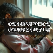 心动小镇8月20日心动小镇果绿色小鸭子➕溜溜木➕萤石（图3）