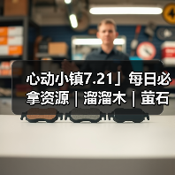 心动小镇7.21」每日必拿资源｜溜溜木｜萤石位置一览（图4）