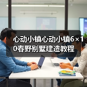 心动小镇心动小镇6×10春野别墅建造教程（图3）