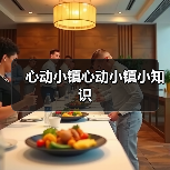 心动小镇心动小镇小知识（图3）