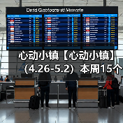 心动小镇【心动小镇】 （4.26-5.2）本周15个泡泡（图2）