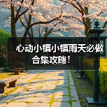 心动小镇小镇雨天必做合集攻略！（图2）