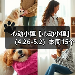 心动小镇【心动小镇】 （4.26-5.2）本周15个泡泡（图3）