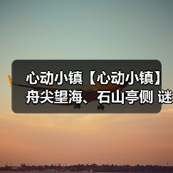 心动小镇【心动小镇】舟尖望海、石山亭侧 谜面位置（图1）